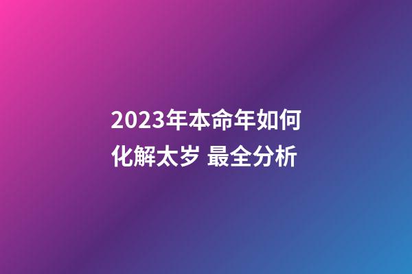 2023年本命年如何化解太岁 最全分析